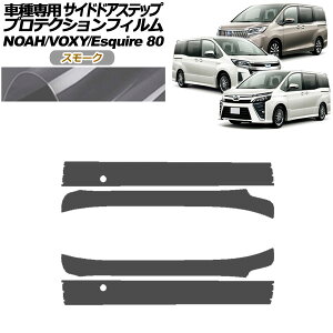 veNVtB TChhAXebv g^ mA/HNV[/GXN@CA 80n 2014N01` X[N F1Zbg(4) AP-PF0143-SM01 Protection film side door step