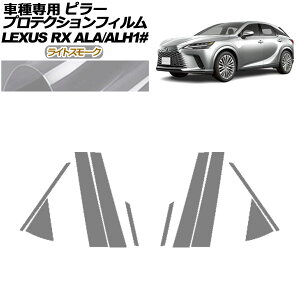 �v���e�N�V�����t�B���� �s���[ ���N�T�X RX ALA/ALH 10�n 2022�N11���` ���C�g�X���[�N �����F1�Z�b�g(10��) AP-PF0145-LSM01 protection film pillar