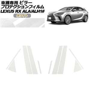 �v���e�N�V�����t�B���� �s���[ ���N�T�X RX ALA/ALH 10�n 2022�N11���` �z���C�g �����F1�Z�b�g(10��) AP-PF0145-WH01 protection film pillar