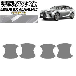 �v���e�N�V�����t�B���� �h�A�n���h���C���i�[ ���N�T�X RX ALA/ALH 10�n 2022�N11���` ���C�g�X���[�N �����F1�Z�b�g(4��) AP-PF0146-LSM01 Protection film door handle inner