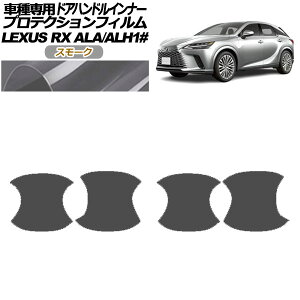 �v���e�N�V�����t�B���� �h�A�n���h���C���i�[ ���N�T�X RX ALA/ALH 10�n 2022�N11���` �X���[�N �����F1�Z�b�g(4��) AP-PF0146-SM01 Protection film door handle inner
