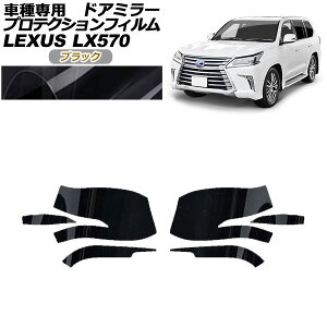 �v���e�N�V�����t�B���� �h�A�~���[ ���N�T�X LX570 URJ201W 2015�N09���`2021�N10�� �u���b�N �����F1�Z�b�g(���E) AP-PF0149-BK01 Protection film door mirror