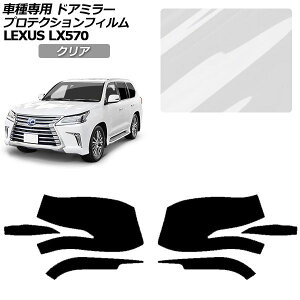 �v���e�N�V�����t�B���� �h�A�~���[ ���N�T�X LX570 URJ201W 2015�N09���`2021�N10�� �N���A �����F1�Z�b�g(���E) AP-PF0149-CL01 Protection film door mirror