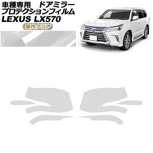 �v���e�N�V�����t�B���� �h�A�~���[ ���N�T�X LX570 URJ201W 2015�N09���`2021�N10�� �����N���A �����F1�Z�b�g(���E) AP-PF0149-CL02 Protection film door mirror