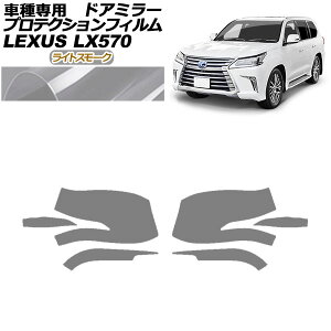 �v���e�N�V�����t�B���� �h�A�~���[ ���N�T�X LX570 URJ201W 2015�N09���`2021�N10�� ���C�g�X���[�N �����F1�Z�b�g(���E) AP-PF0149-LSM01 Protection film door mirror
