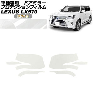 �v���e�N�V�����t�B���� �h�A�~���[ ���N�T�X LX570 URJ201W 2015�N09���`2021�N10�� �z���C�g �����F1�Z�b�g(���E) AP-PF0149-WH01 Protection film door mirror