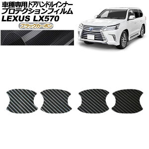 �v���e�N�V�����t�B���� �h�A�n���h���C���i�[ ���N�T�X LX570 URJ201W 2015�N09���`2021�N10�� �u���b�N�J�[�{�� �����F1�Z�b�g(4��) AP-PF0150-BKC01 Protection film door handle inner