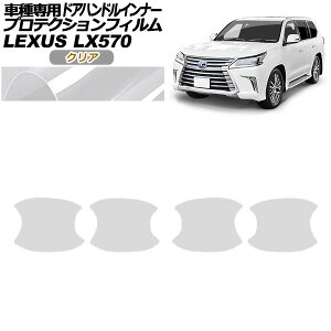 �v���e�N�V�����t�B���� �h�A�n���h���C���i�[ ���N�T�X LX570 URJ201W 2015�N09���`2021�N10�� �N���A �����F1�Z�b�g(4��) AP-PF0150-CL01 Protection film door handle inner