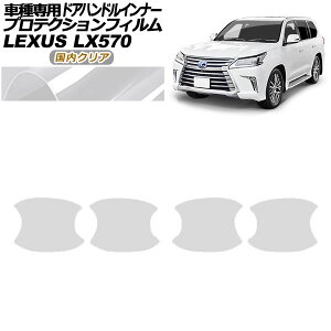 �v���e�N�V�����t�B���� �h�A�n���h���C���i�[ ���N�T�X LX570 URJ201W 2015�N09���`2021�N10�� �����N���A �����F1�Z�b�g(4��) AP-PF0150-CL02 Protection film door handle inner