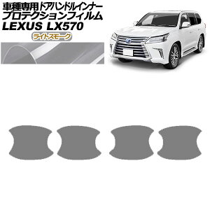 �v���e�N�V�����t�B���� �h�A�n���h���C���i�[ ���N�T�X LX570 URJ201W 2015�N09���`2021�N10�� ���C�g�X���[�N �����F1�Z�b�g(4��) AP-PF0150-LSM01 Protection film door handle inner