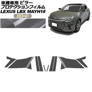 プロテクションフィルム ピラー レクサス LBX MAYH10,MAYH15 2023年12月〜 スモーク 入数:1セット(14枚) AP-PF0151-SM01 protection film pillar