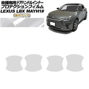 �v���e�N�V�����t�B���� �h�A�n���h���C���i�[ ���N�T�X LBX MAYH10,MAYH15 2023�N12���` �����N���A �����F1�Z�b�g(4��) AP-PF0152-CL02 Protection film door handle inner