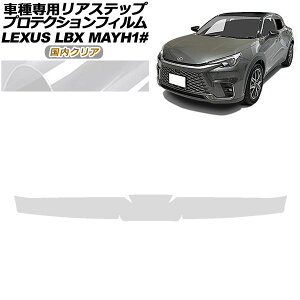 �v���e�N�V�����t�B���� ���A�X�e�b�v ���N�T�X LBX MAYH10,MAYH15 2023�N12���` �����N���A AP-PF0154-CL02 Protection film rear step