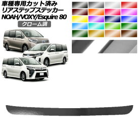 リアステップステッカー トヨタ ノア/ヴォクシー/エスクァイア 80系 2014年01月～2021年12月 クローム調 選べる20カラー AP-PF2CRM0144 Rear step sticker