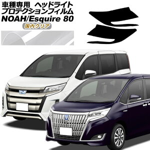 �v���e�N�V�����t�B���� �w�b�h���C�g �g���^ �m�A/�G�X�N�@�C�A 80�n ��� 2017�N07���`2021�N12�� �����N���A �����F1�Z�b�g(���E) AP-PFHL0063-CL02 protection film headlights