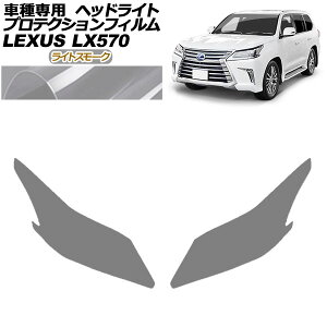 �v���e�N�V�����t�B���� �w�b�h���C�g ���N�T�X LX570 URJ201W 2015�N09���`2021�N10�� ���C�g�X���[�N �����F1�Z�b�g(���E) AP-PFHL0066-LSM01 protection film headlights