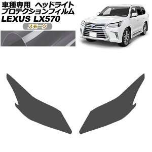 �v���e�N�V�����t�B���� �w�b�h���C�g ���N�T�X LX570 URJ201W 2015�N09���`2021�N10�� �X���[�N �����F1�Z�b�g(���E) AP-PFHL0066-SM01 protection film headlights