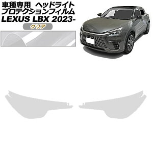 プロテクションフィルム ヘッドライト レクサス LBX MAYH10,MAYH15 2023年12月〜 クリア 入数:1セット(左右) AP-PFHL0067-CL01 protection film headlights