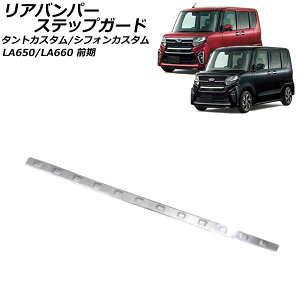Aop[XebvK[h _Cnc ^gJX^ LA650S/LA660S O 2019N07`2022N09 ʃVo[ XeX Rear bumper step guard