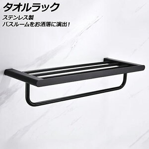 �^�I�����b�N �u���b�N �X�e�����X�� �o�X���[�����������ɉ��o�I AP-UJ0961-BK towel rack