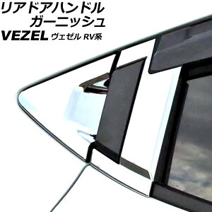 AhAnhK[jbV z_ F[ RVn 2021N04` ʃVo[ ABS TChoCU[Lԗp F1Zbg(4) AP-XT2492-A-KSI rear door handle garnish