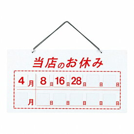 えいむ マグネット式店頭サイン ホワイト 当店のお休み HP-22(PTV611B) magnetic store sign