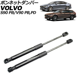 �{���l�b�g�_���p�[ �{���{ V90 PB/PD �O�� 2017�N�`2020�N �u���b�N �X�e�����X�� �����F1�Z�b�g(2��) Bonnet damper