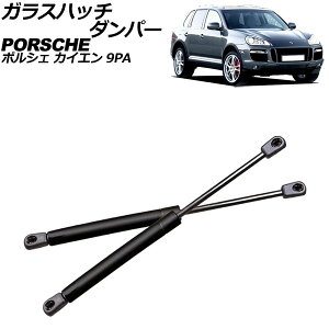 ガラスハッチダンパー ポルシェ カイエン 9PA 2002年〜2010年 ブラック ステンレス製 入数:1セット(2個) AP-4T2090 glass hatch damper