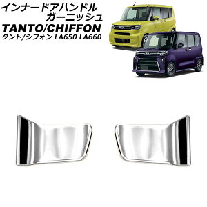 インナードアハンドルガーニッシュ ダイハツ タント/カスタム/ファンクロス LA650S/LA660S 2019年07月〜 鏡面シルバー ステンレス製 入数:1セット(2個) innude handle garnish