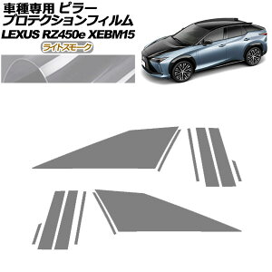 プロテクションフィルム ピラー レクサス RZ450e バージョンL XEBM15 2023年03月〜 ライトスモーク 入数:1セット(12枚) AP-PF0155-LSM01 protection film pillar