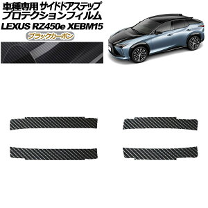 プロテクションフィルム サイドドアステップ レクサス RZ450e バージョンL XEBM15 2023年03月〜 ブラックカーボン 入数:1セット(4枚) AP-PF0157-BKC01 Protection film side door step