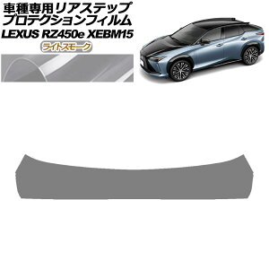 プロテクションフィルム リアステップ レクサス RZ450e バージョンL XEBM15 2023年03月〜 ライトスモーク AP-PF0158-LSM01 Protection film rear step