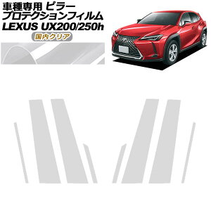 �v���e�N�V�����t�B���� �s���[ ���N�T�X UX200/UX250h MZAA10/MZAH10,15 2018�N11���` �����N���A �����F1�Z�b�g(8��) AP-PF0160-CL02 protection film pillar