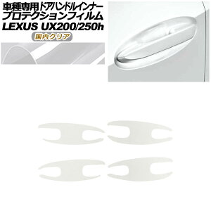 veNVtB hAnhCi[ NTX UX200/UX250h MZAA10/MZAH10,15 2018N11` NA F1Zbg(4) AP-PF0161-CL02 Protection film door handle inner