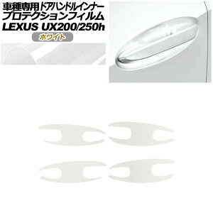 veNVtB hAnhCi[ NTX UX200/UX250h MZAA10/MZAH10,15 2018N11` zCg F1Zbg(4) AP-PF0161-WH01 Protection film door handle inner