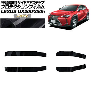 �v���e�N�V�����t�B���� �T�C�h�h�A�X�e�b�v ���N�T�X UX200/UX250h MZAA10/MZAH10,15 2018�N11���` �u���b�N �����F1�Z�b�g(4��) AP-PF0162-BK01 Protection film side door step