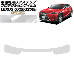 veNVtB AXebv NTX UX200/UX250h MZAA10/MZAH10,15 2018N11` NA AP-PF0163-CL02 Protection film rear step