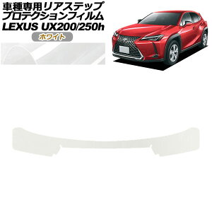 �v���e�N�V�����t�B���� ���A�X�e�b�v ���N�T�X UX200/UX250h MZAA10/MZAH10,15 2018�N11���` �z���C�g AP-PF0163-WH01 Protection film rear step