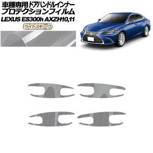 veNVtB hAnhCi[ NTX ES300h AXZH10,11 2018N10` CgX[N F1Zbg(4) AP-PF0166-LSM01 Protection film door handle inner