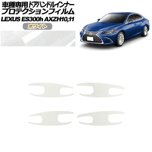 プロテクションフィルム ドアハンドルインナー レクサス ES300h AXZH10,11 2018年10月〜 ホワイト 入数:1セット(4枚) AP-PF0166-WH01 Protection film door handle inner