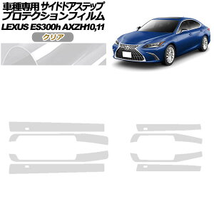 veNVtB TChhAXebv NTX ES300h AXZH10,11 2018N10` NA F1Zbg(8) AP-PF0167-CL01 Protection film side door step