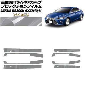 veNVtB TChhAXebv NTX ES300h AXZH10,11 2018N10` CgX[N F1Zbg(8) AP-PF0167-LSM01 Protection film side door step