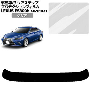�v���e�N�V�����t�B���� ���A�X�e�b�v ���N�T�X ES300h/�o�[�W����L/F�X�|�[�c AXZH10,11 2018�N10���` �N���A AP-PF0168-CL01 Protection film rear step