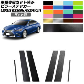 ピラーステッカー レクサス ES300h/バージョンL/Fスポーツ AXZH10,11 2018年10月～ マット調 色グループ1 入数：1セット(6枚) AP-PF2CFMT0165 Pillar sticker