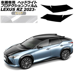 プロテクションフィルム ヘッドライト レクサス RZ450e バージョンL XEBM15 2023年03月〜 クリア 入数:1セット(左右) AP-PFHL0068-CL01 protection film headlights