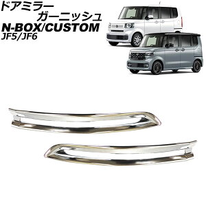 hA~[K[jbV z_ N-BOX/N-BOXJX^ JF5/JF6 2023N10` ʃVo[ ABS F1Zbg(E) AP-DM398 Door mirror garnish