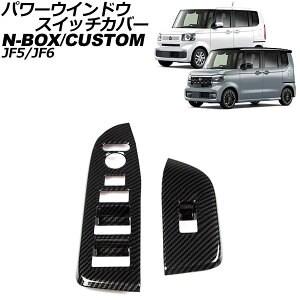 �p���[�E�C���h�E�X�C�b�`�J�o�[ �z���_ N-BOX/N-BOX�J�X�^�� JF5/JF6 2023�N10���` �u���b�N�J�[�{�� �A�N������ �����F1�Z�b�g(2��) AP-IT3643-BKC Power windows switch cover