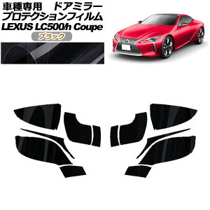 veNVtB hA~[ NTX LC500/LC500h URZ100/GWZ100 2017N03` ubN F1Zbg(E) AP-PF0169-BK01 Protection film door mirror