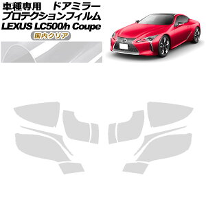 veNVtB hA~[ NTX LC500/LC500h URZ100/GWZ100 2017N03` NA F1Zbg(E) AP-PF0169-CL02 Protection film door mirror