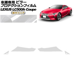 veNVtB s[ NTX LC500/LC500h URZ100/GWZ100 2017N03` NA F1Zbg(4) AP-PF0170-CL02 protection film pillar